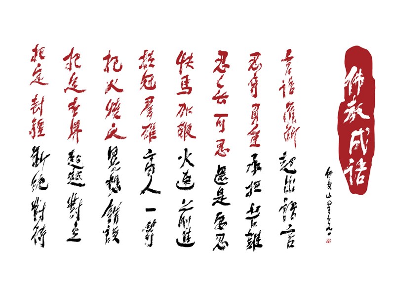【星雲一筆字佛教成語】(94)